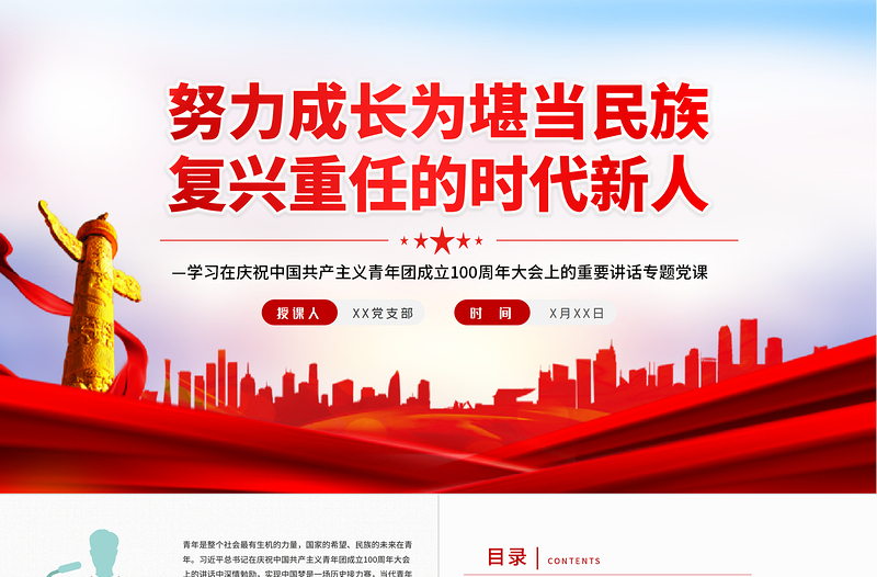 红色精美努力成长为堪当民族复兴重任的时代新人PPT学习在庆祝中国共产主义青年团成立100周年大会上的重要讲话