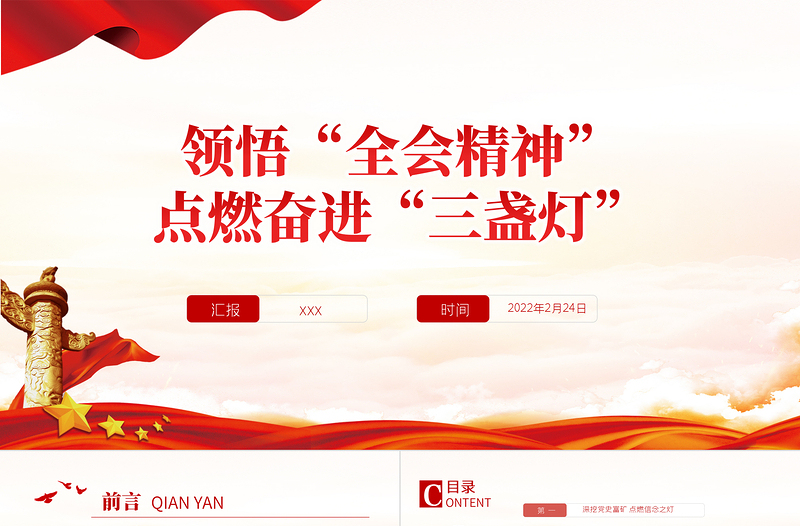 优秀领悟全会精神点燃奋进三盏灯PPT红色中国风基层党员支部书记党课党建专题课件模板