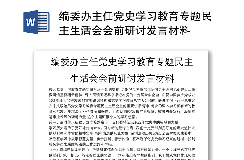 全新编委办主任党史学习教育专题民主生活会会前研讨发言材料