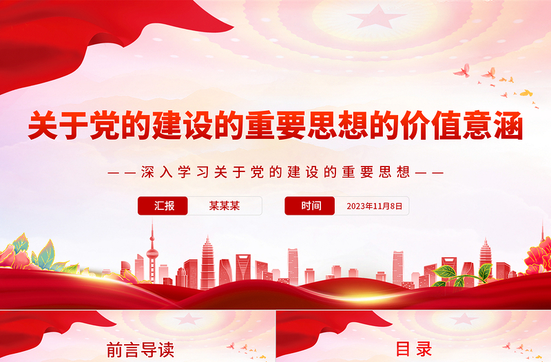 红色创意精美风深入学习党的建设的重要思想的价值意涵PPT专题党课课件模板