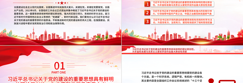 红色创意精美风深入学习党的建设的重要思想的价值意涵PPT专题党课课件模板
