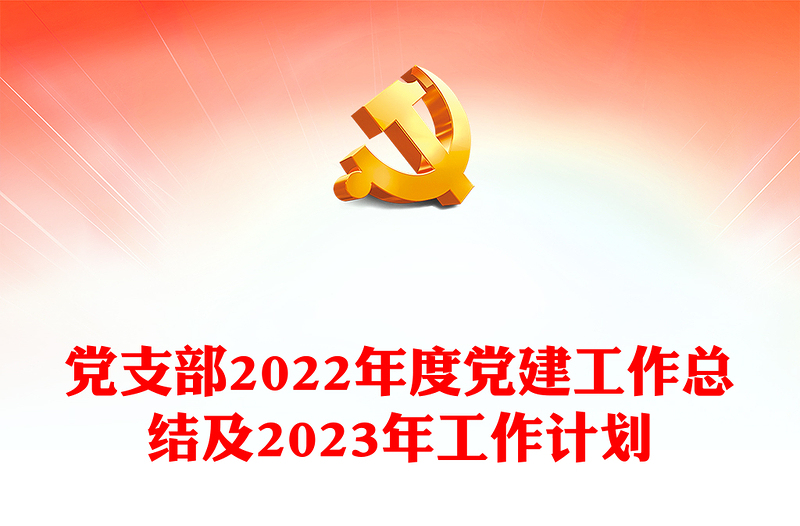 通用党支部2022年度党建工作总结及2023年工作计划