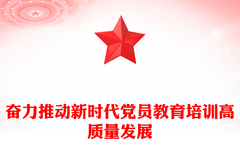 全新奋力推动新时代党员教育培训高质量发展PPT党课(讲稿)