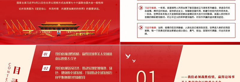 红色精美坚定信心共克时艰共建更加美好的世界PPT在第七十六届联合国大会一般性辩论上的讲话党课课件
