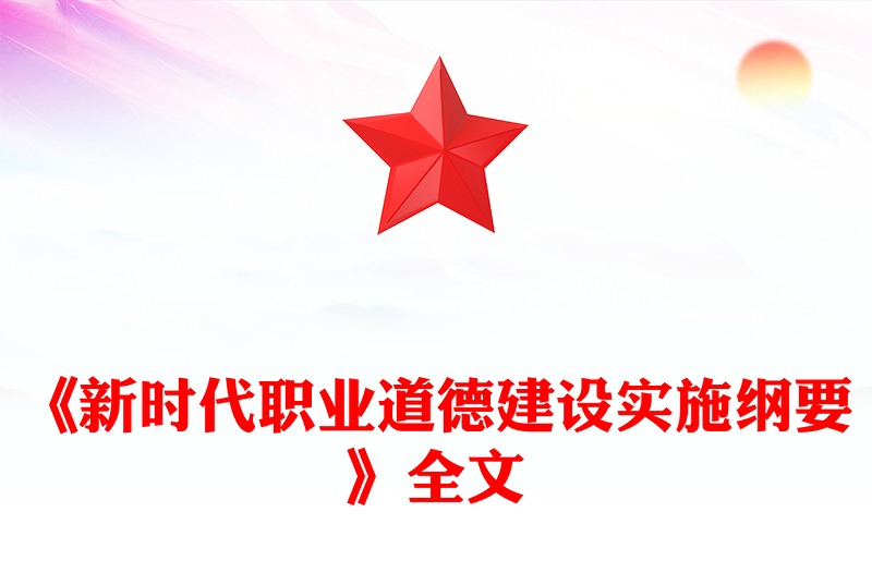 全新《新时代职业道德建设实施纲要》PPT课件下载(讲稿)