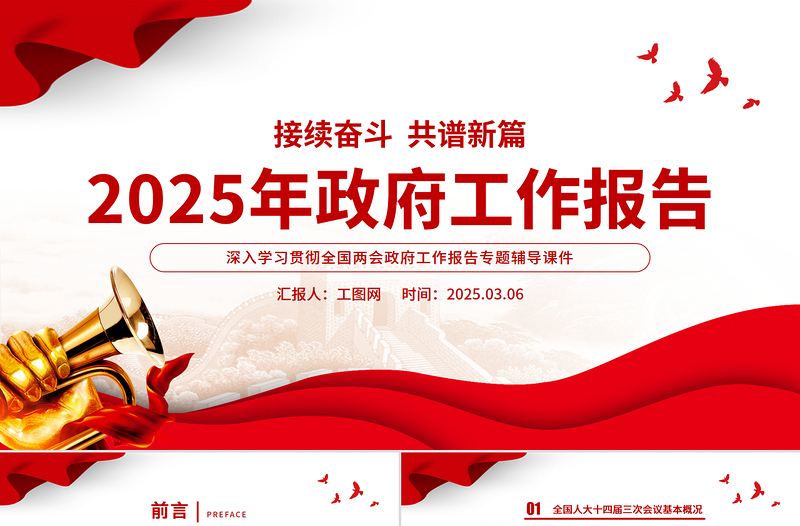 简洁大气政府工作报告要点速览PPT两会精神解读课件