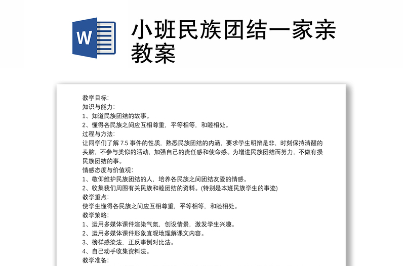 优质小班民族团结一家亲教案