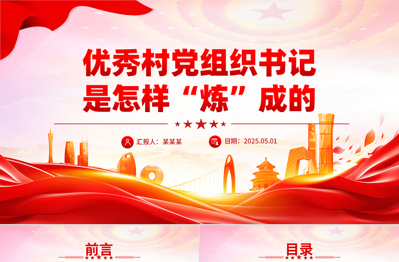 简洁大气优秀村党组织书记是怎样“炼”成的PPT基层党组织建设党课