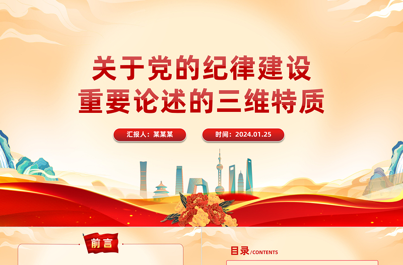 大气简洁深入学习党的纪律建设重要论述的三维特质PPT党课课件模板