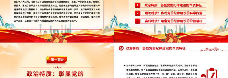 大气简洁深入学习党的纪律建设重要论述的三维特质PPT党课课件模板