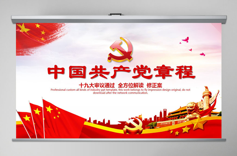 优质十九大新党章全方位解读学习中国共产党章程党课ppt
