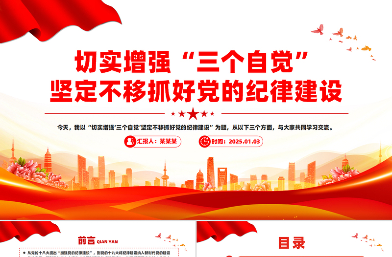 大气精美切实增强“三个自觉”坚定不移抓好党的纪律建设PPT课件