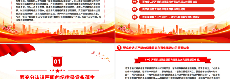 大气精美切实增强“三个自觉”坚定不移抓好党的纪律建设PPT课件