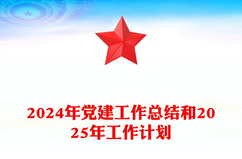 精选党建工作总结下载和精选工作计划