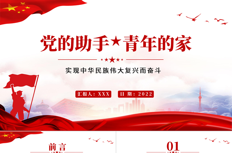 2025党的助手青年的家PPT党政风实现中华民族伟大复兴而奋斗专题党课课件模板