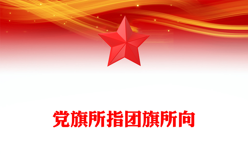 优质党旗所指团旗所向PPT红色党政风《中国共产主义青年团章程(修正案)》起草工作综述专题党课课件(讲稿)