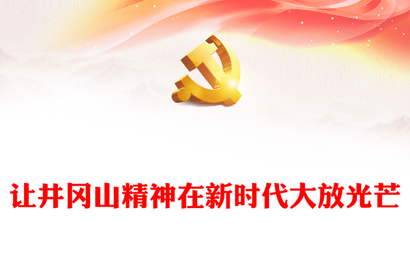 精品井冈山精神解读PPT让井冈山精神在新时代大放光芒党课课件(讲稿)