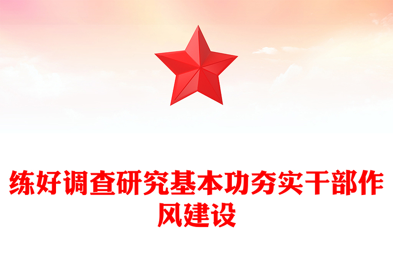 实用练好调查研究基本功夯实干部作风建设PPT党课课件(讲稿)
