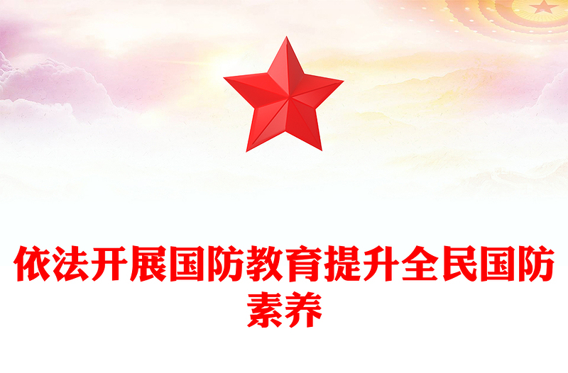 精品全民国防教育月PPT大气党政风依法开展国防教育提升全民国防素养课件下载(讲稿)