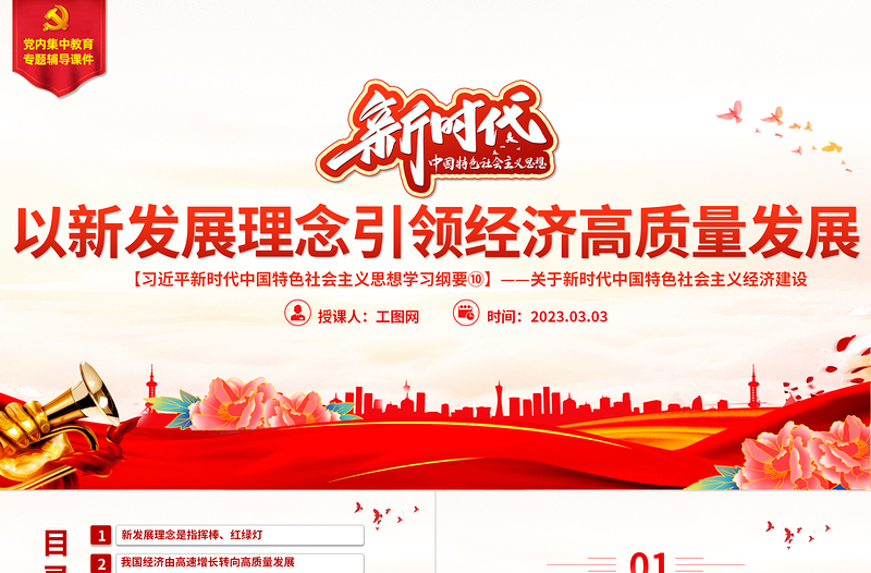 大气精美以新发展理念引领经济高质量发展PPT精美大气习近平新时代中国特色社会主义思想学习纲要系列党课课件之十