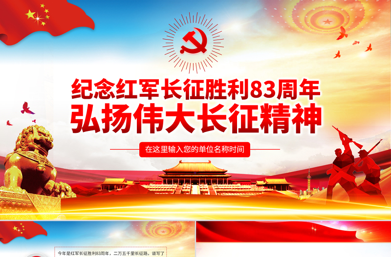 精品原创纪念长征胜利83周年弘扬伟大长征精神红色精神PPT-版权可商用