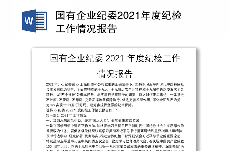 通用国有企业纪委2021年度纪检工作情况报告