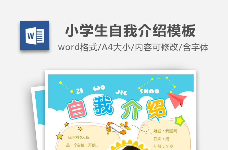 精品班干部竞选儿童自我介绍学生个人简历模板
