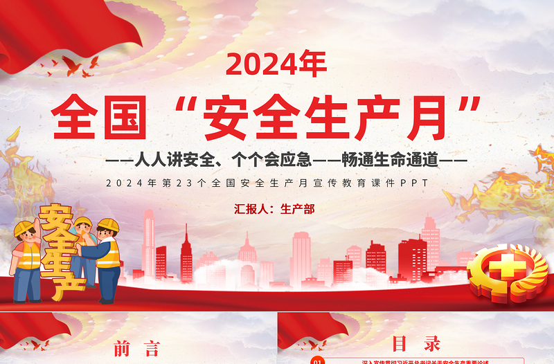 全国“安全生产月”PPT红色创意人人讲安全个个会应急畅通生命通道宣传教育课件