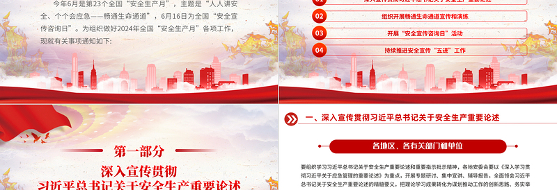全国“安全生产月”PPT红色创意人人讲安全个个会应急畅通生命通道宣传教育课件