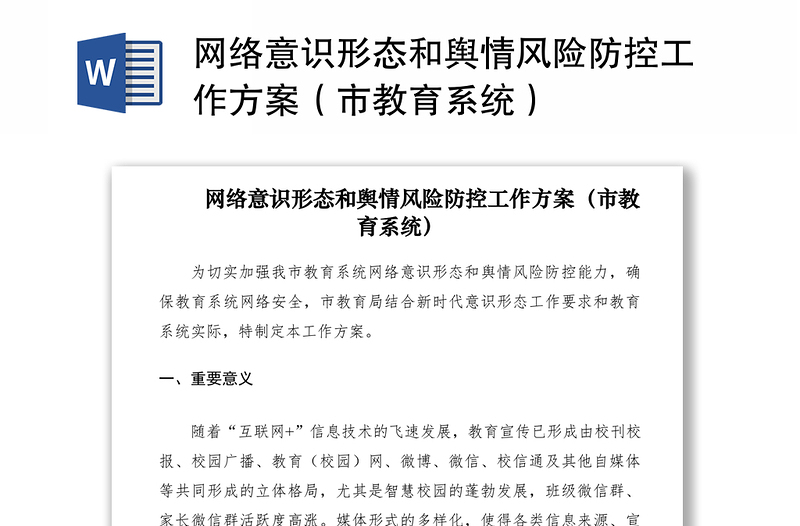 优质网络意识形态和舆情风险防控工作方案(市教育系统)