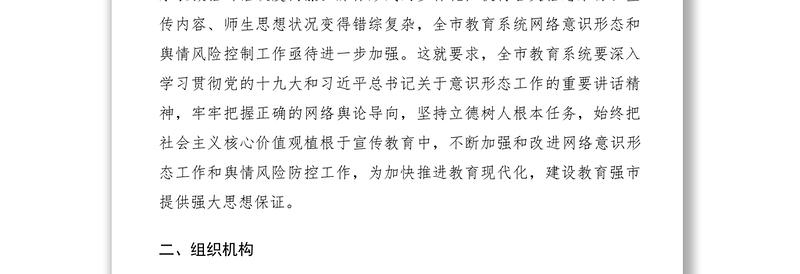 优质网络意识形态和舆情风险防控工作方案(市教育系统)