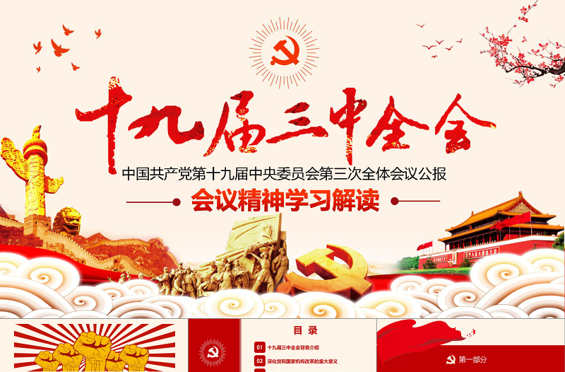 大气简洁2019十九届三中全会PPT模板