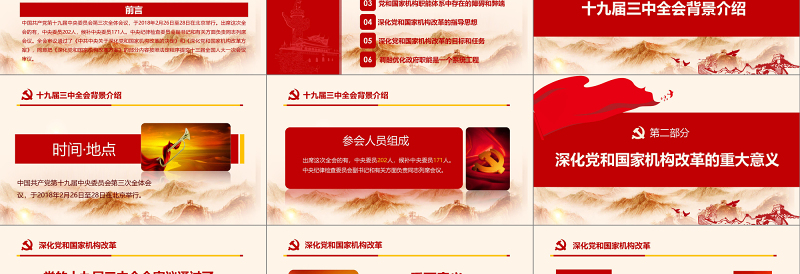 大气简洁2019十九届三中全会PPT模板