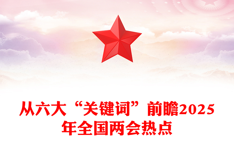 优质从六大“关键词”前瞻2025年全国两会热点PPT下载(讲稿)