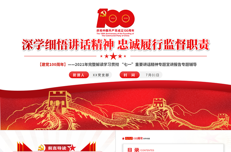 红色党建风深学细悟讲话精神忠诚履行监督职责PPT完整解读学习贯彻“七一”重要讲话精神专题宣讲报告专题辅导模板