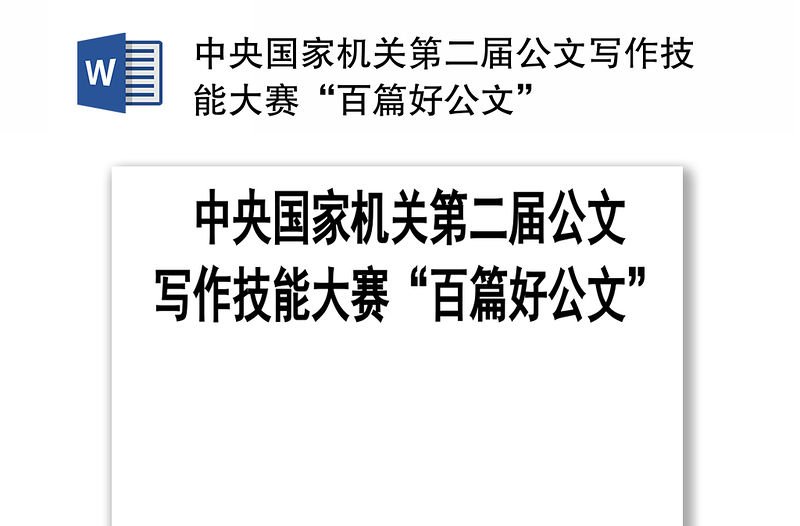 优秀中央国家机关第二届公文写作技能大赛“百篇好公文”