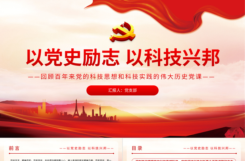 红色精美以党史励志以科技兴邦PPT回顾百年来党的科技思想和的伟大历史党课课件