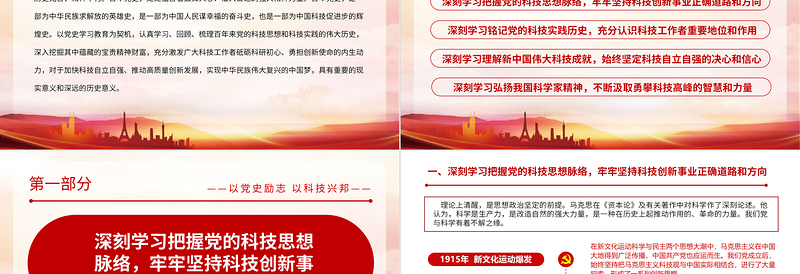 红色精美以党史励志以科技兴邦PPT回顾百年来党的科技思想和的伟大历史党课课件
