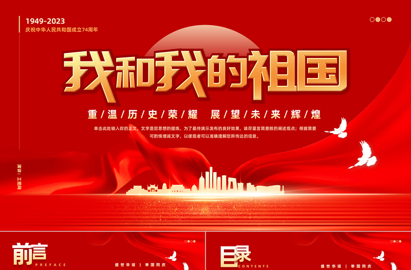 我和我的祖国PPT红色大气风重温历史荣耀展望未来辉煌热烈庆祝新中国成立74周年专题课件模板下载