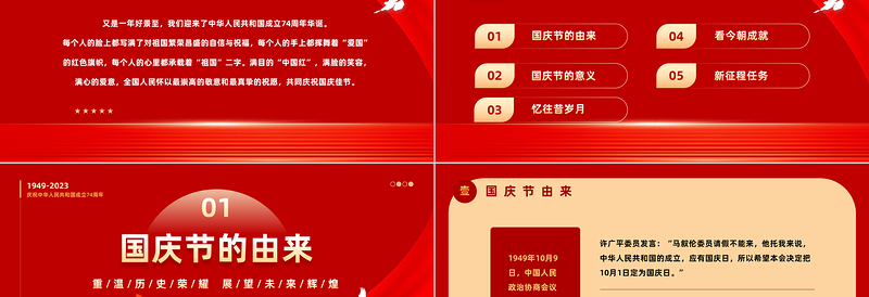 我和我的祖国PPT红色大气风重温历史荣耀展望未来辉煌热烈庆祝新中国成立74周年专题课件模板下载