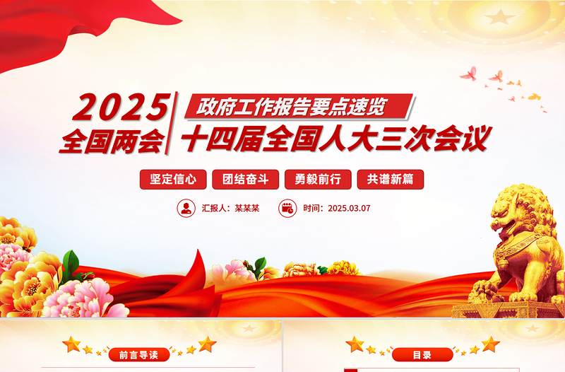 精品一图速览2025政府工作报告PPT大气简洁学习两会精神党课