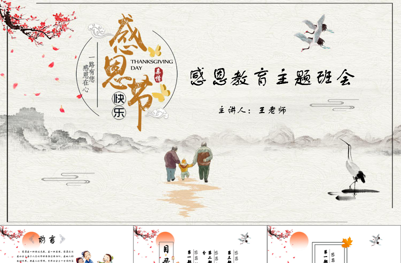 极简风中国风学生感恩教育主题班会感恩节教师节节日主题班会PPT模板