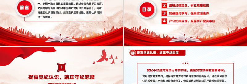 大气精美增强党纪观念严格规范行为PPT纪律教育党课