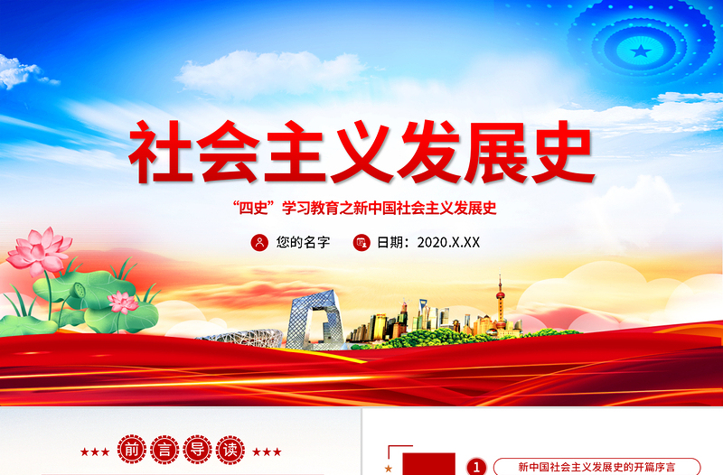 红色创意社会主义发展史四史学习教育党建党课PPT