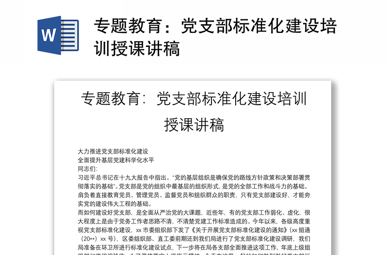 精品专题教育:党支部标准化建设培训授课讲稿
