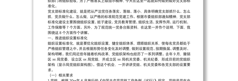精品专题教育:党支部标准化建设培训授课讲稿
