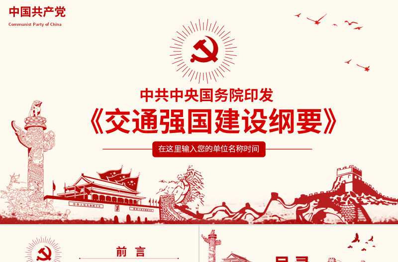 红色党建风原创交通强国建设纲要ppt-版权可商用