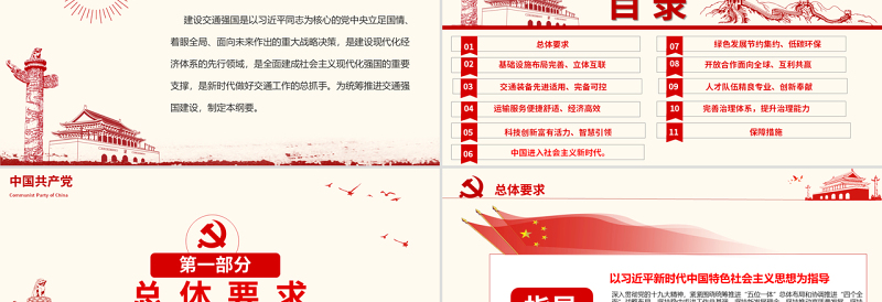 红色党建风原创交通强国建设纲要ppt-版权可商用