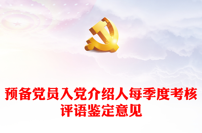 优秀预备党员入党介绍人每季度考核评语鉴定意见