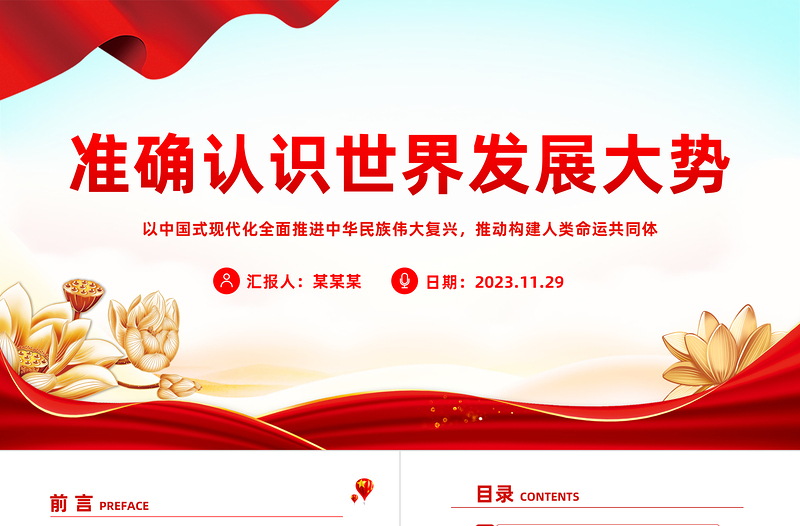 精品习近平外交思想党课PPT准确认识世界发展大势保持战略定力坚定战略自信推动构建人类命运共同体课件下载